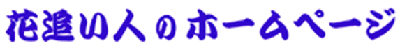 花追い人のホームページ