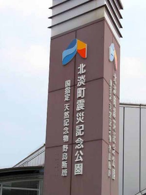 北淡町震災記念公園