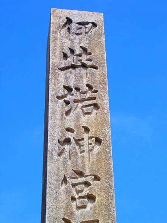 伊弉諾神宮