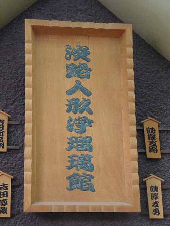 淡路人形浄瑠璃館
