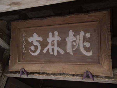 桃林寺看板