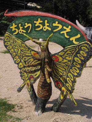 ちょうちょうえん(由布島亜熱帯植物楽園)