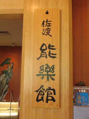 看板(佐渡能楽の里)