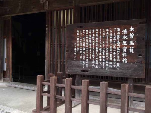 清水屋資料館(中仙道馬籠宿)