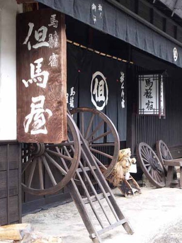 但馬屋(中仙道馬籠宿)