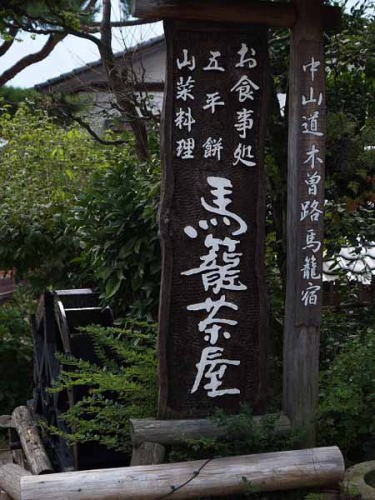 看板(中仙道馬籠宿)
