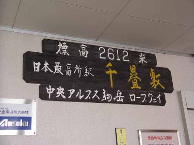 千畳敷駅(中央アルプス駒ヶ根ロープゥエー)