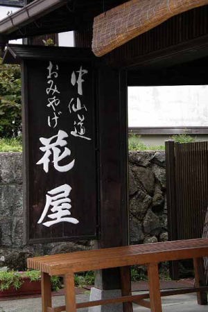 看板(中仙道馬籠宿)
