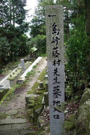 島崎藤村墓地(馬籠宿永昌寺)