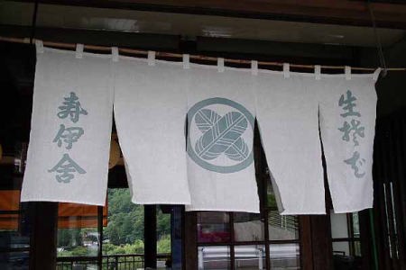 暖簾(寝覚めの床寿伊舎)