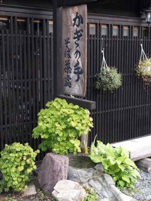 店先(中仙道奈良井宿)