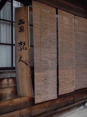 店先(中仙道奈良井宿)