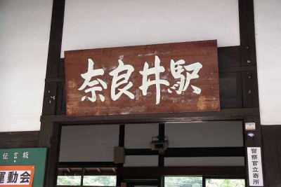 奈良井駅(中仙道奈良井宿)