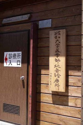 昭和大学医学部北岳診療所