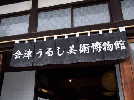 のれん(喜多方−会津うるし美術博物館)