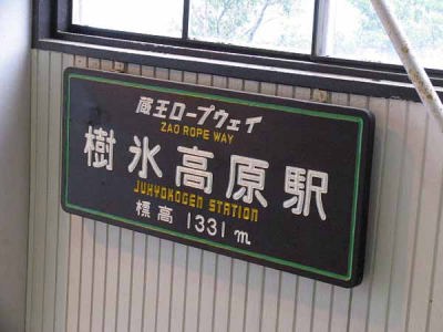 蔵王ロープウェー