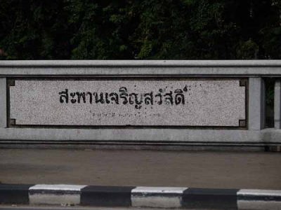 橋(バンコックセンターあたり)